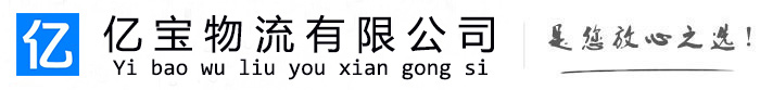 中区亿宝物流运输公司